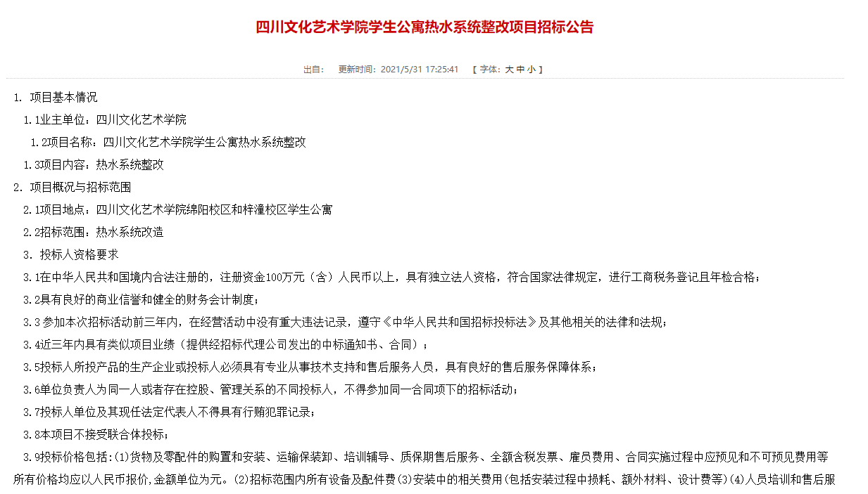 四川文化艺术学院学生公寓热水系统整改项目招标公告