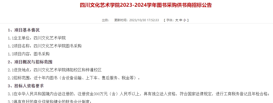 四川文化艺术学院2023-2024学年图书采购供书商招标公告
